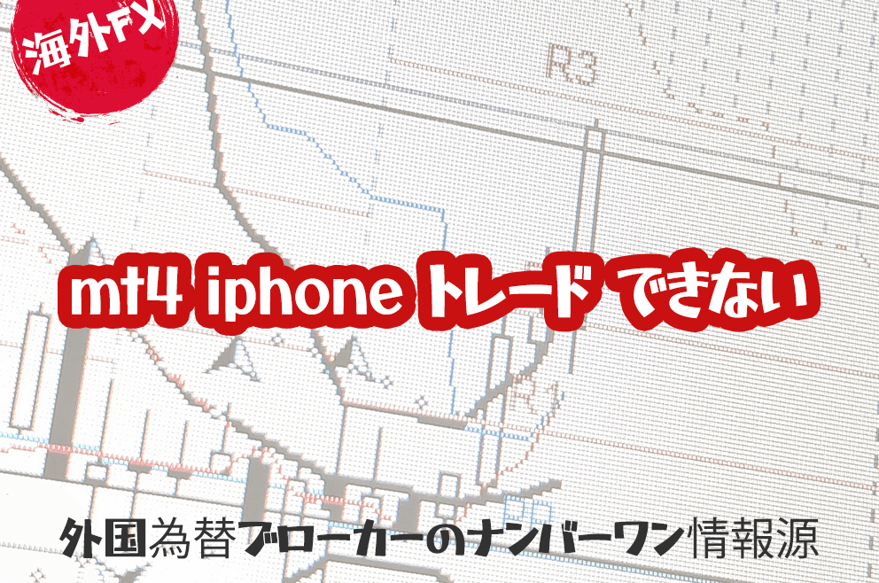 iPhone MT4アプリでトレードできない？その原因と対策を詳解
